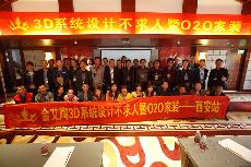 2016年4月16日“东升国际官网3D系统·设计不求人暨O2O家装——陕西西安站”